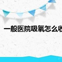 一般医院吸氧怎么收费