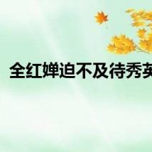 全红婵迫不及待秀英语