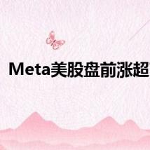 Meta美股盘前涨超7%