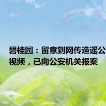 碧桂园:留意到网传造谣公司高管视频,已向公安机关报案