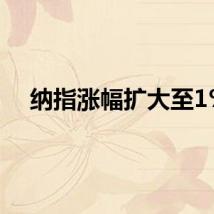 纳指涨幅扩大至1%
