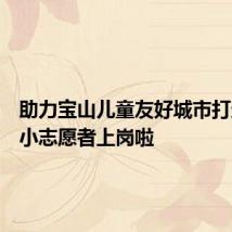 助力宝山儿童友好城市打造,小小志愿者上岗啦