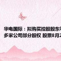 华电国际：拟购买控股股东等所持多家公司部分股权 股票8月2日复牌