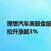 理想汽车美股盘前直线拉升涨超3%