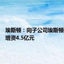埃斯顿:向子公司埃斯顿机器人增资4.5亿元