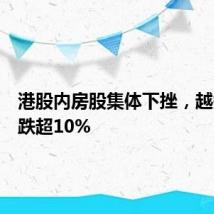 港股内房股集体下挫，越秀地产跌超10%