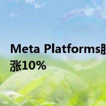 Meta Platforms股价大涨10%