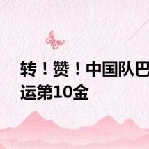 转！赞！中国队巴黎奥运第10金