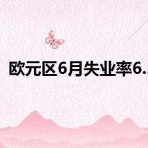 欧元区6月失业率6.5%