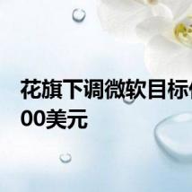 花旗下调微软目标价至500美元