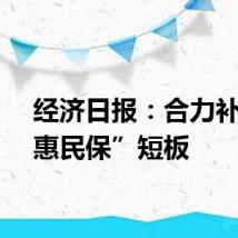 经济日报：合力补齐“惠民保”短板