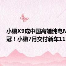 小鹏X9成中国高端纯电MPV销冠!小鹏7月交付新车11145台