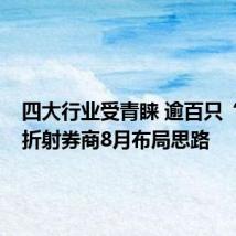 四大行业受青睐 逾百只“金股”折射券商8月布局思路