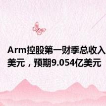 Arm控股第一财季总收入9.39亿美元,预期9.054亿美元