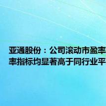 亚通股份：公司滚动市盈率和市净率指标均显著高于同行业平均水平