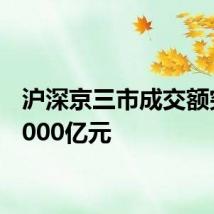 沪深京三市成交额突破6000亿元