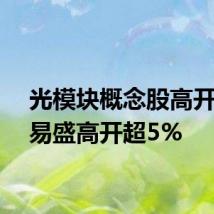 光模块概念股高开，新易盛高开超5%