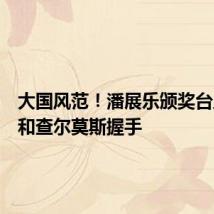 大国风范!潘展乐颁奖台上大度和查尔莫斯握手