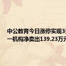 中公教育今日涨停实现3天2板 一机构净卖出139.23万元