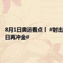 8月1日奥运看点丨 #射击游泳今日再冲金#