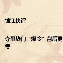 锦江快评|夺冠热门“爆冷”背后更需冷思考