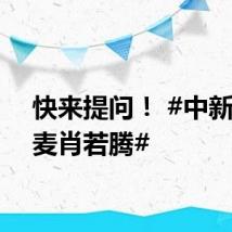 快来提问！ #中新网连麦肖若腾#