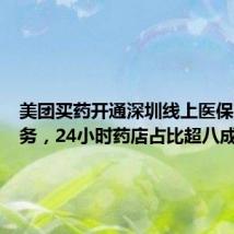 美团买药开通深圳线上医保购药服务，24小时药店占比超八成