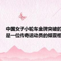 中国女子小轮车金牌突破的背后,是一位传奇运动员的倾囊相授