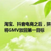 淘宝、抖音电商之后,拼多多也将GMV放回第一目标