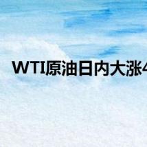 WTI原油日内大涨4%