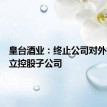 皇台酒业：终止公司对外投资设立控股子公司