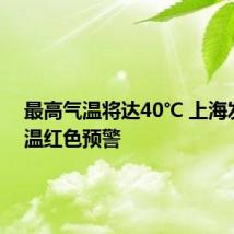 最高气温将达40℃ 上海发布高温红色预警
