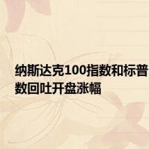 纳斯达克100指数和标普500指数回吐开盘涨幅