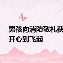 男孩向消防敬礼获回礼开心到飞起