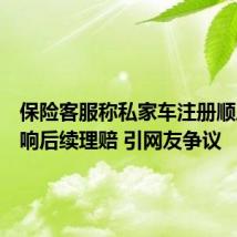 保险客服称私家车注册顺风车影响后续理赔 引网友争议