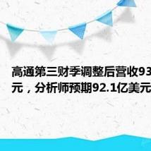 高通第三财季调整后营收93.9亿美元,分析师预期92.1亿美元