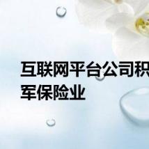 互联网平台公司积极进军保险业