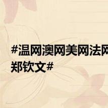 #温网澳网美网法网恭喜郑钦文#