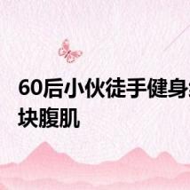 60后小伙徒手健身练出8块腹肌