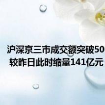 沪深京三市成交额突破5000亿元 较昨日此时缩量141亿元