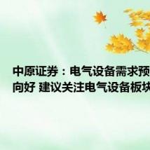 中原证券:电气设备需求预计整体向好 建议关注电气设备板块龙头