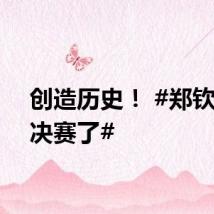 创造历史! #郑钦文进决赛了#