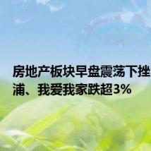 房地产板块早盘震荡下挫,新黄浦、我爱我家跌超3%