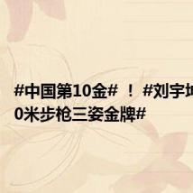 #中国第10金# ! #刘宇坤男子50米步枪三姿金牌#