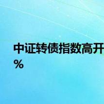 中证转债指数高开0.01%