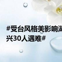 #受台风格美影响湖南资兴30人遇难#