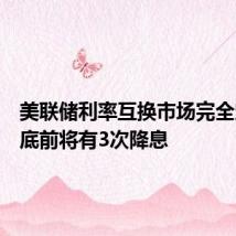 美联储利率互换市场完全定价年底前将有3次降息