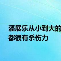 潘展乐从小到大的采访都很有杀伤力