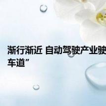 渐行渐近 自动驾驶产业驶入“快车道”