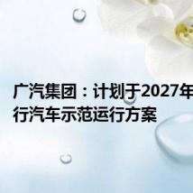 广汽集团：计划于2027年推出飞行汽车示范运行方案